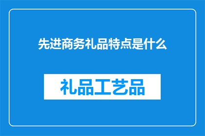 先进商务礼品特点是什么