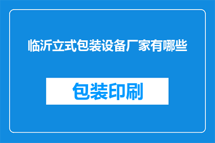临沂立式包装设备厂家有哪些