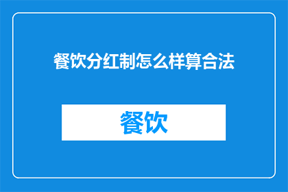 餐饮分红制怎么样算合法