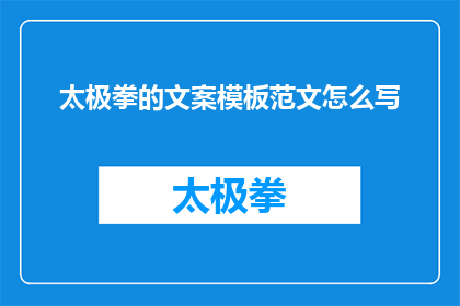 太极拳的文案模板范文怎么写