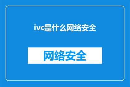 ivc是什么网络安全