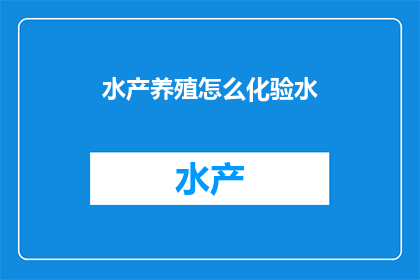 水产养殖怎么化验水
