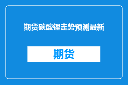 期货碳酸锂走势预测最新