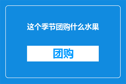 这个季节团购什么水果