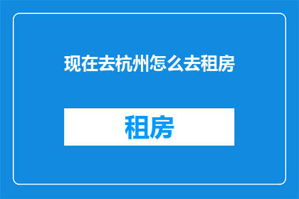 现在去杭州怎么去租房
