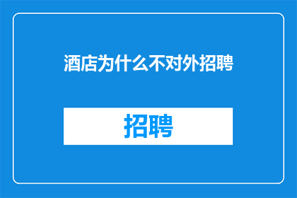 酒店为什么不对外招聘