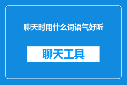 聊天时用什么词语气好听