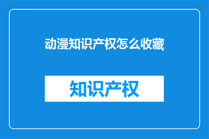 动漫知识产权怎么收藏