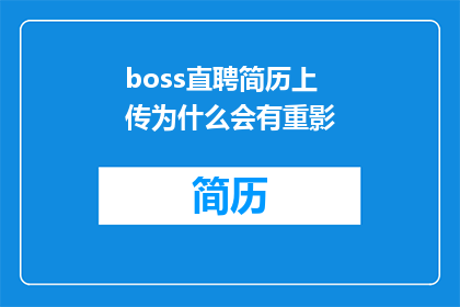 boss直聘简历上传为什么会有重影