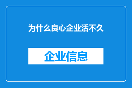 为什么良心企业活不久