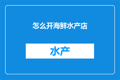 怎么开海鲜水产店