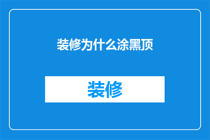 装修为什么涂黑顶