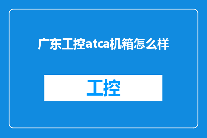 广东工控atca机箱怎么样
