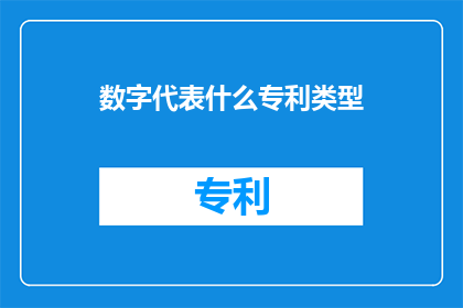 数字代表什么专利类型