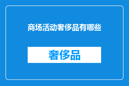 商场活动奢侈品有哪些