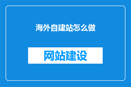 海外自建站怎么做