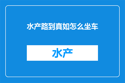 水产路到真如怎么坐车