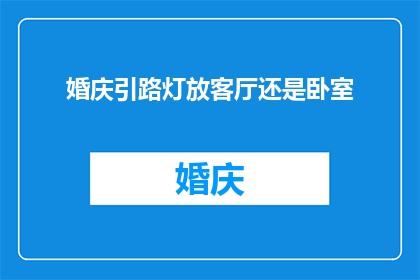 婚庆引路灯放客厅还是卧室