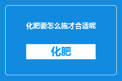 化肥要怎么施才合适呢