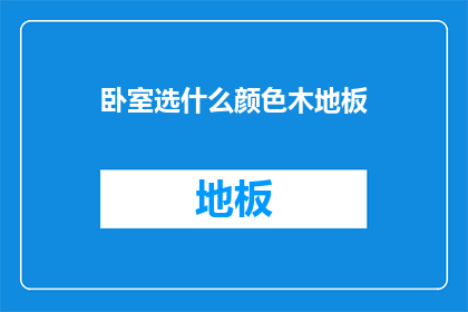 卧室选什么颜色木地板