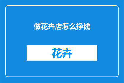 做花卉店怎么挣钱