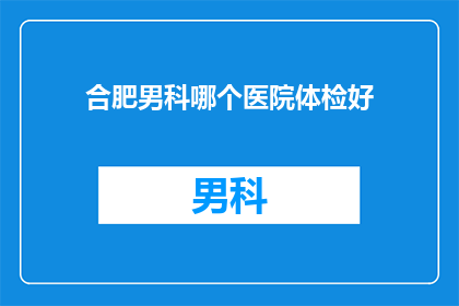 合肥男科哪个医院体检好