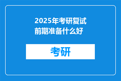 2025年考研复试前期准备什么好