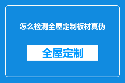怎么检测全屋定制板材真伪