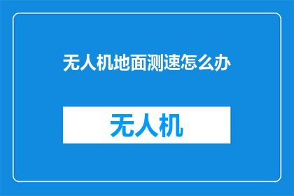 无人机地面测速怎么办