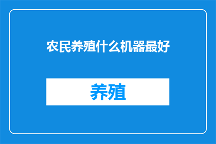 农民养殖什么机器最好