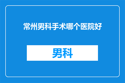 常州男科手术哪个医院好