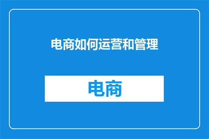 电商如何运营和管理