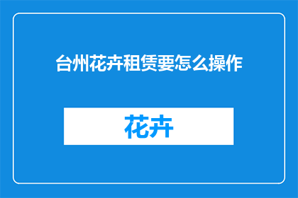 台州花卉租赁要怎么操作