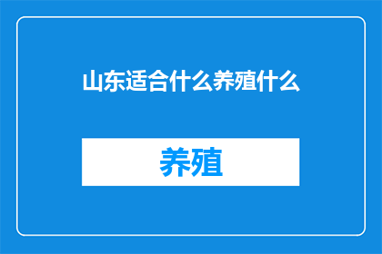 山东适合什么养殖什么