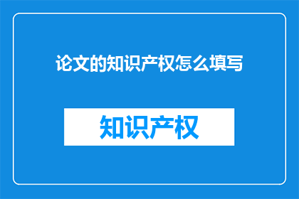 论文的知识产权怎么填写