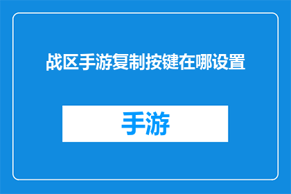 战区手游复制按键在哪设置