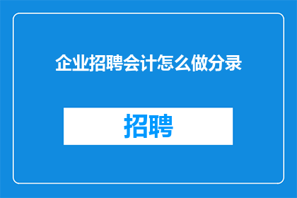 企业招聘会计怎么做分录