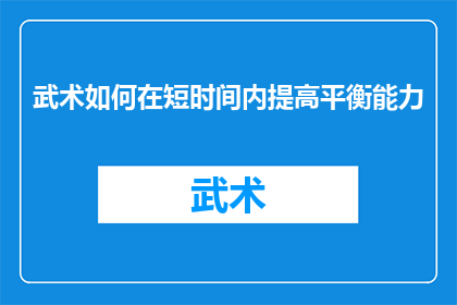 武术如何在短时间内提高平衡能力