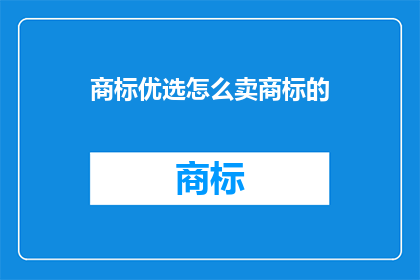商标优选怎么卖商标的