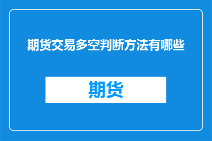 期货交易多空判断方法有哪些