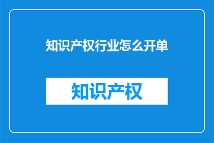 知识产权行业怎么开单