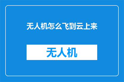 无人机怎么飞到云上来
