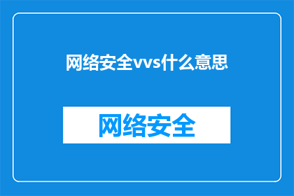 网络安全vvs什么意思