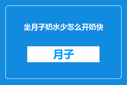 坐月子奶水少怎么开奶快