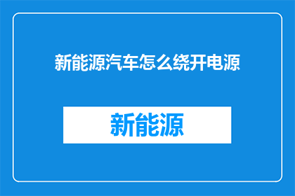 新能源汽车怎么绕开电源