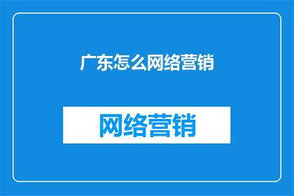广东怎么网络营销
