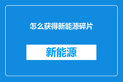 怎么获得新能源碎片