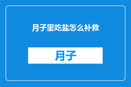 月子里吃盐怎么补救