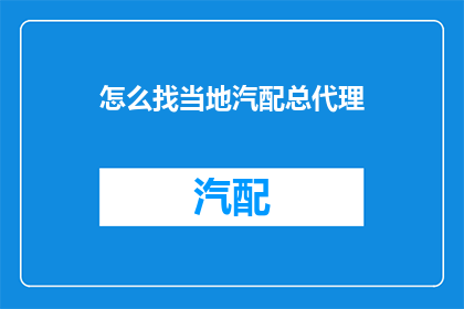 怎么找当地汽配总代理