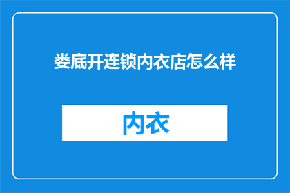 娄底开连锁内衣店怎么样